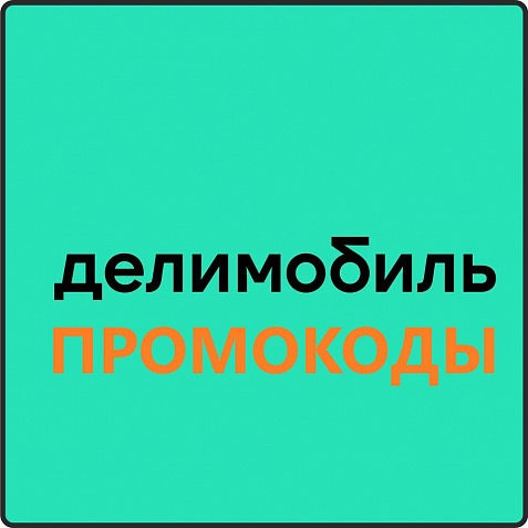 ДЕЛИМОБИЛЬ промокод 1000 рублей | купон на каршеринг. Первые и повторные поездки