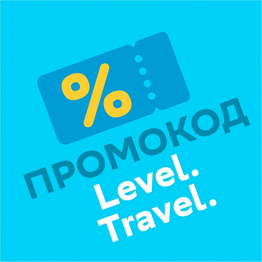 Level Travel - законная непубличная скидка промокодом Все туроператоры на одном сайте