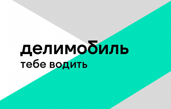 ДЕЛИМОБИЛЬ промокод 2000 руб | Повторные, первые поездки. Бесплатные обновления акций