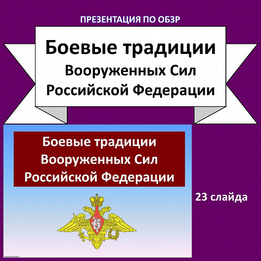 «Боевые традиции Вооруженных Сил Российской Федерации» - презентация.