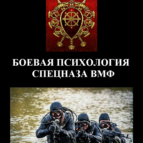 БОЕВАЯ ПСИХОЛОГИЯ СПЕЦНАЗА ВМФ