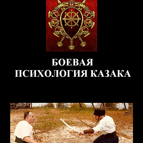 БОЕВАЯ ПСИХОЛОГИЯ КАЗАКА  ХАРАКТЕРНИКА