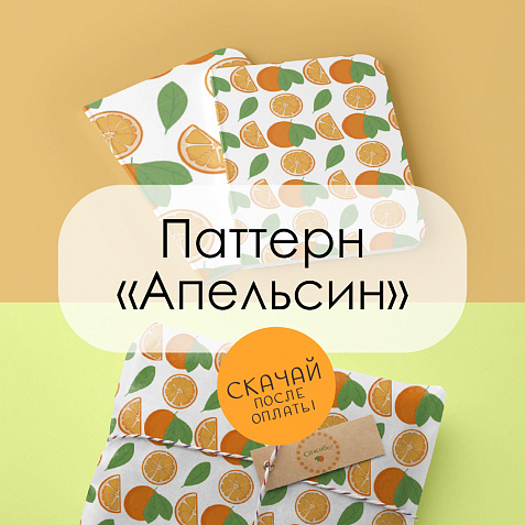 Паттерн для печати "Апельсин"