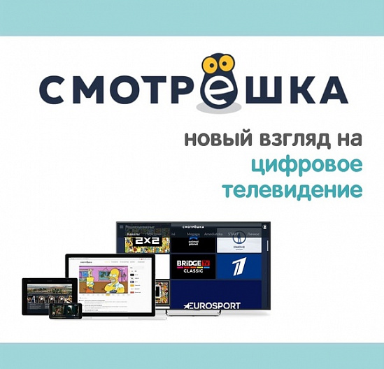 Смотрешка 45 дней подписка. 350 ТВ каналов +Кино с ТНТ Premier, viju.ru БЕЗ рекламы