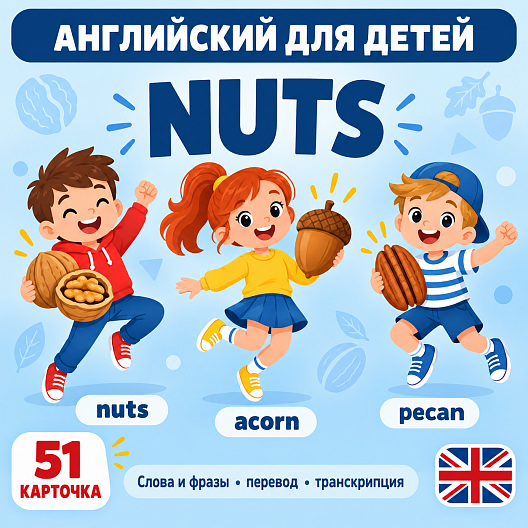Карточки по английскому языку на тему "Nuts (Орехи)". С транскрипцией. 20 штук.