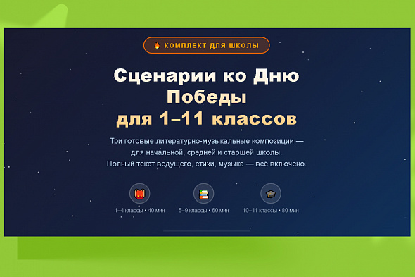 Комплект сценариев ко Дню Победы: литературно-музыкальные композиции для 1–11 классов
