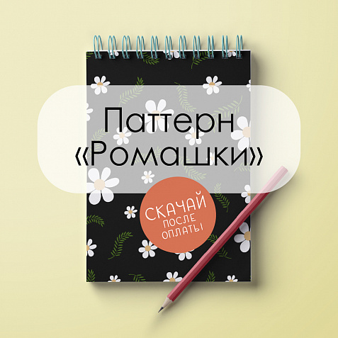 Паттерн для печати «Ромашки»