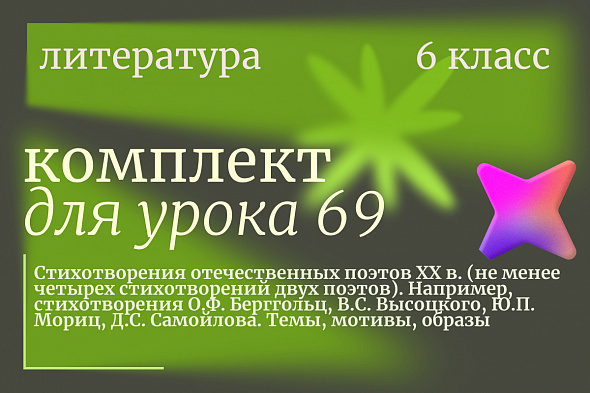 Литература 6 класс. Урок 69. Стихотворения отечественных поэтов XX в. (не менее четырех стихотворений двух поэтов). Например, стихотворения О.Ф. Берггольц, В.С. Высоцкого, Ю.П. Мориц, Д.С. Самойлова. Темы, мотивы, образы