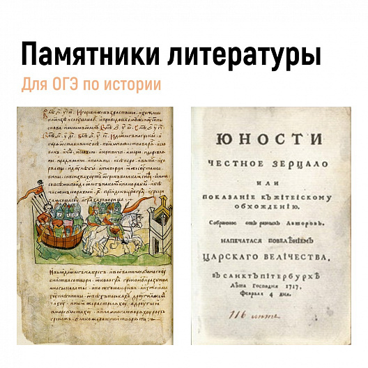 Памятники литературы для ОГЭ по истории