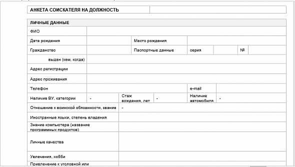 Анкета соискателя/резюме