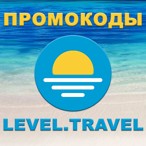 Level.Travel промокод | Левел Тревел скидка до 13% купон. Отели, туры РФ и за рубеж