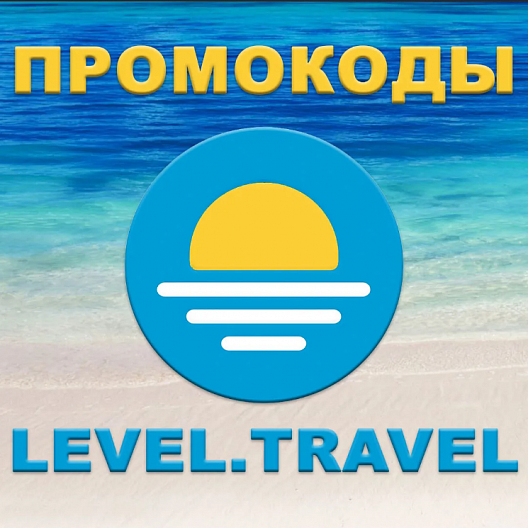 Level.Travel промокод | Левел Тревел скидка до 13% купон. Отели, туры РФ и за рубеж