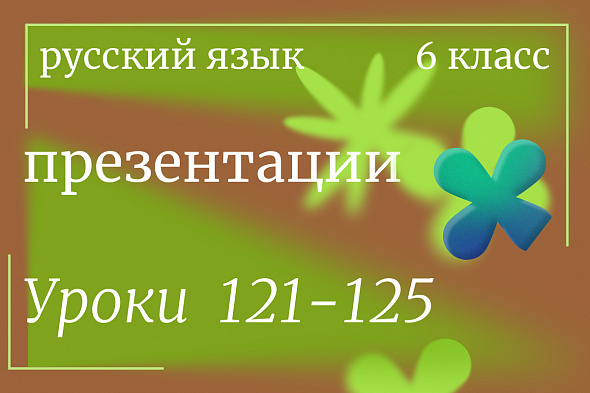 Русский язык, 6 класс. Презентации. Уроки 121-125