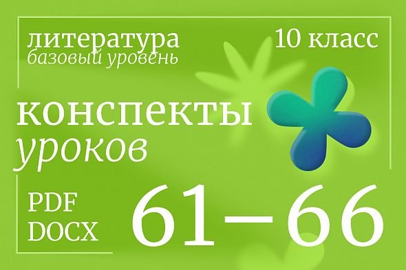 Литература 10 класс (базовый уровень). Конспекты уроков 61-66