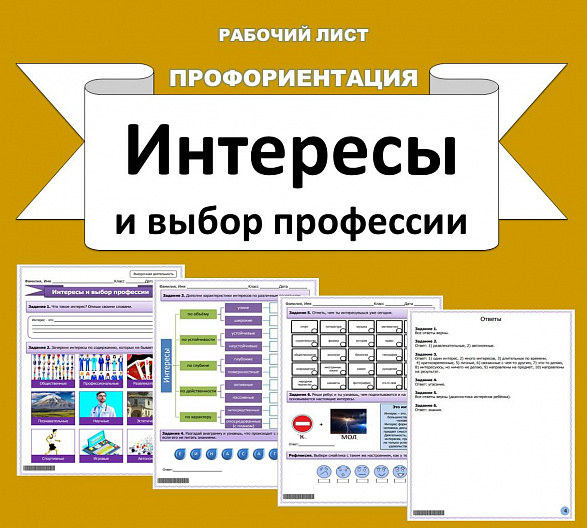Рабочий лист "Интересы и выбор профессии".