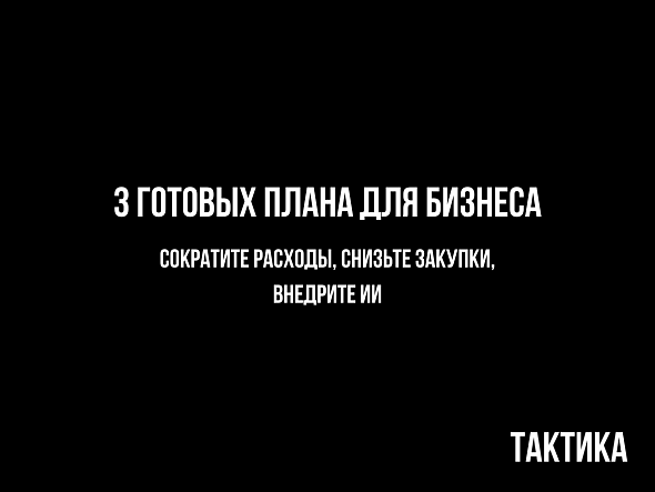 Бизнес-антикризис: полный пакет