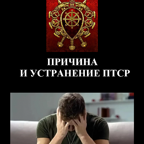 ПРИЧИНА И УСТРАНЕНИЕ ПТСР