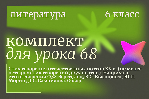 Литература 6 класс. Урок 68. Стихотворения отечественных поэтов XX в. (не менее четырех стихотворений двух поэтов). Например, стихотворения О.Ф. Берггольц, В.С. Высоцкого, Ю.П. Мориц, Д.С. Самойлова. Обзор