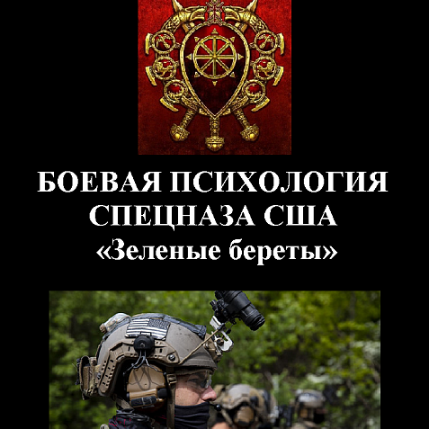 БОЕВАЯ ПСИХОЛОГИЯ СПЕЦНАЗА США «Зеленые береты»