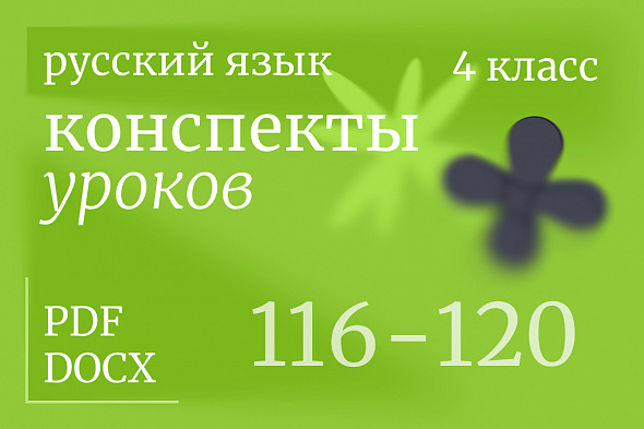 Русский язык, 4 класс. Конспекты уроков 116-120