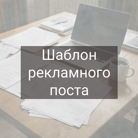 Шаблон рекламного поста