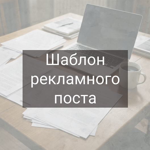 Шаблон рекламного поста