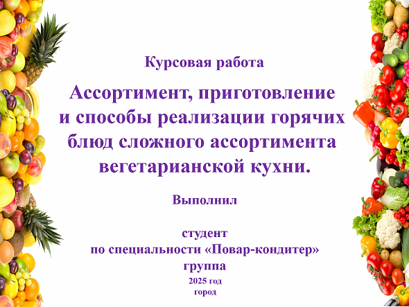 Курсовая работа и Редактируемая готовая презентация к ней по теме "Ассортимент, приготовление и способы реализации горячих блюд сложного ассортимента вегетарианской кухни".