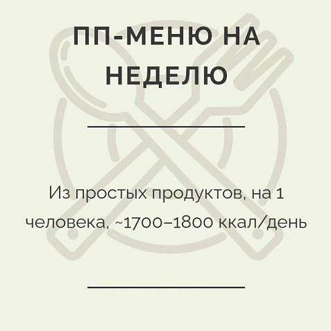 Правильное питание из Пятёрочки: меню, список покупок и 2000 ₽ на всё
