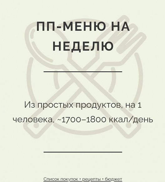 Правильное питание из Пятёрочки: меню, список покупок и 2000 ₽ на всё