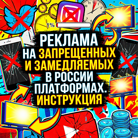 Реклама на запрещенных и замедляемых в России платформах. Инструкция