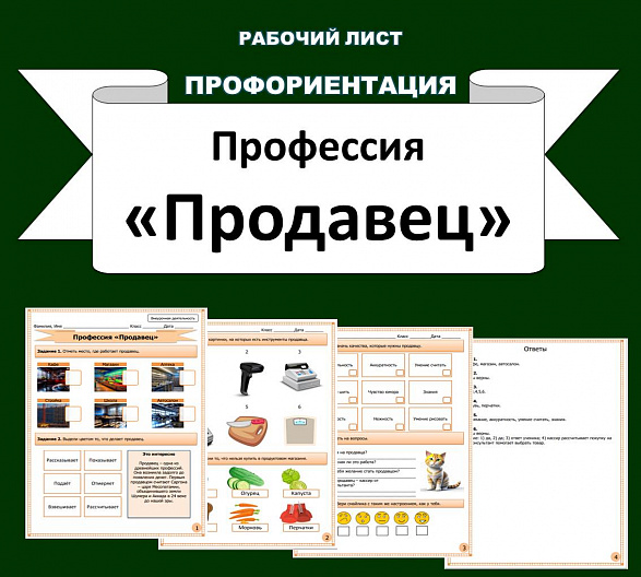 Рабочий лист по профориентации. Профессия "Продавец".