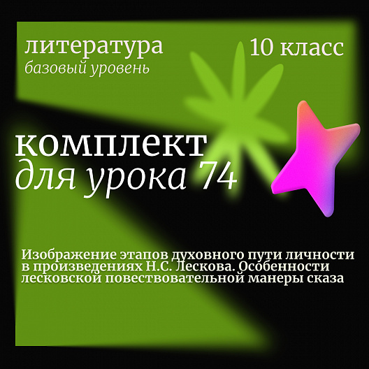 Литература 10 класс (базовый уровень). Урок 74. Изображение этапов духовного пути личности в произведениях Н.С. Лескова. Особенности лесковской повествовательной манеры сказа