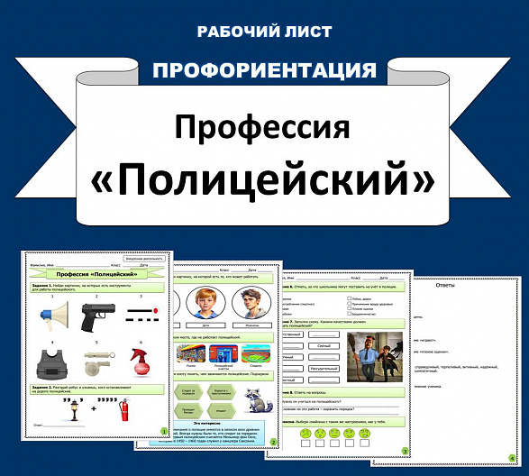 Рабочий лист по профориентации. Профессия "Полицейский".