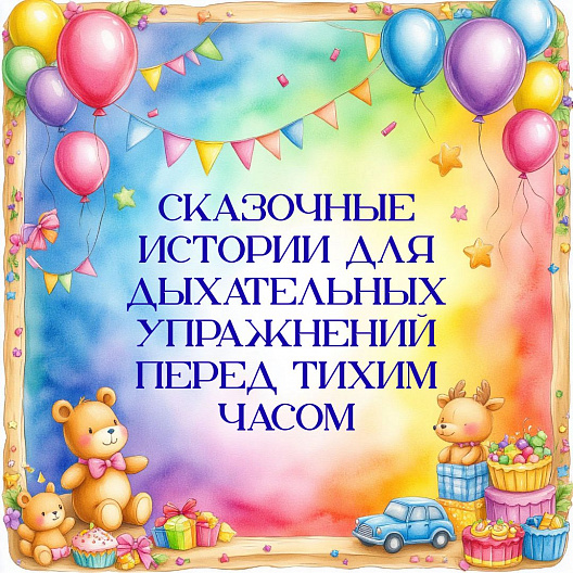 Сказочные истории для дыхательных упражнений