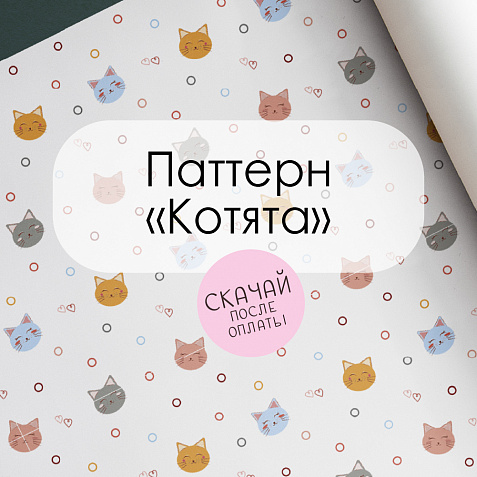 Паттерн для печати "Котята"