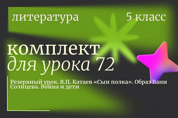 Литература 5 класс. Урок 72 "Резервный урок. В.П. Катаев «Сын полка». Образ Вани Солнцева. Война и дети"