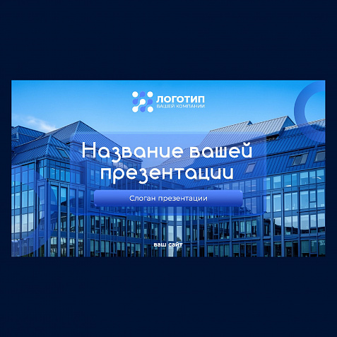 Презентация в синей цветовой гамме