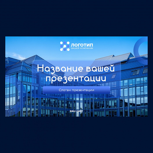 Презентация в синей цветовой гамме