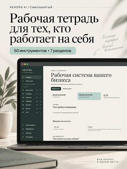 Рабочая тетрадь для самозанятых и фрилансеров — 50 AI-инструментов и промптов | AKNORA