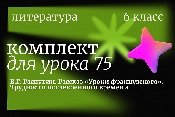 Литература 6 класс. Урок 75. В.Г. Распутин. Рассказ «Уроки французского». Трудности послевоенного времени