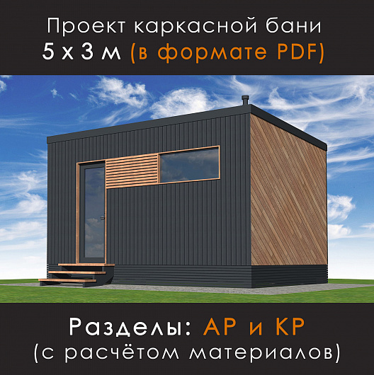 Проект каркасной бани 5х3 (П-53)