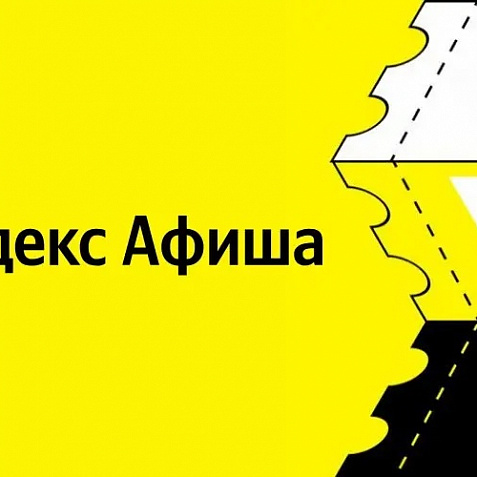 Яндекс Афиша скидка 100% на сервисный сбор + промокод на 2 события. Билеты со скидкой