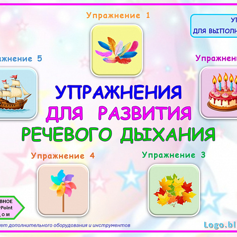 Логопедическое пособие. Упражнения для развития речевого дыхания