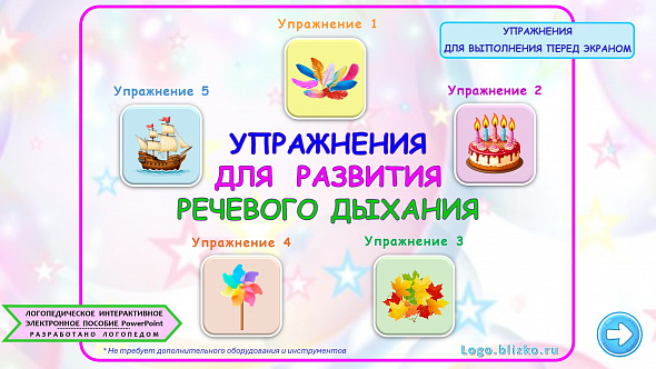 Логопедическое пособие. Упражнения для развития речевого дыхания