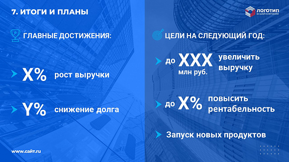 Презентация «Ежегодный финансовый отчет компании»