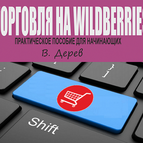 Торговля на Wildberries практическое пособие