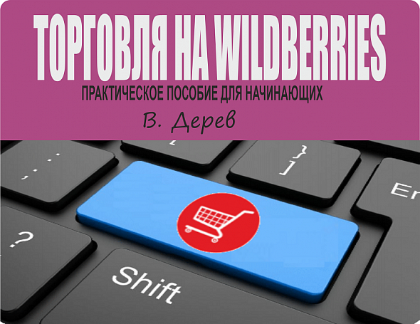 Торговля на Wildberries практическое пособие