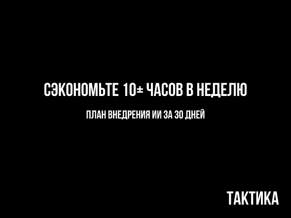 Как внедрить ИИ в малый бизнес без бюджета: план на 30 дней