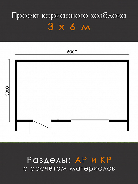 Проект каркасного хозблока 3х6 м (К-36)
