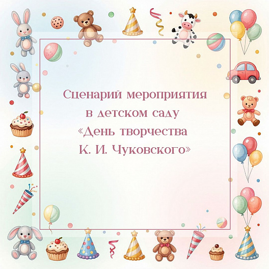 Сценарий мероприятия в детском саду «День творчества К. И. Чуковского»